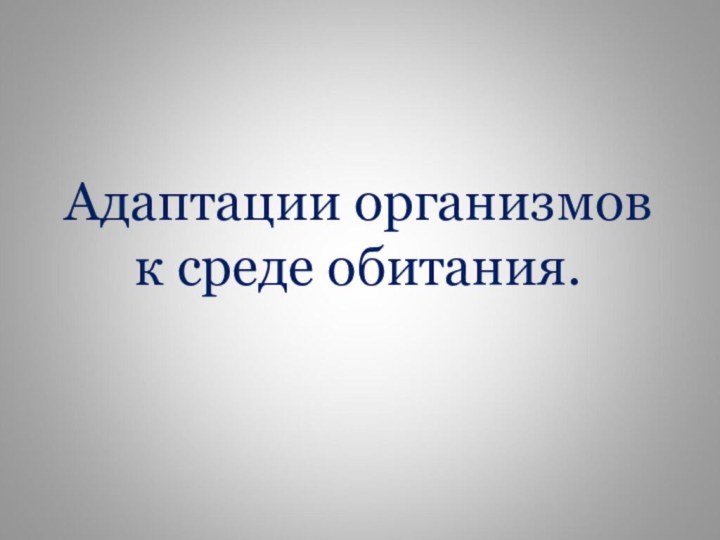 Адаптации организмов к среде обитания.