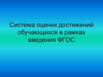 Система оценки знаний обучающихся в рамках введения ФГОС