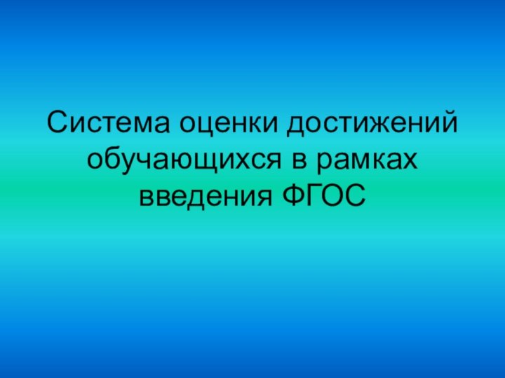 Система оценки достижений обучающихся в рамках введения ФГОС