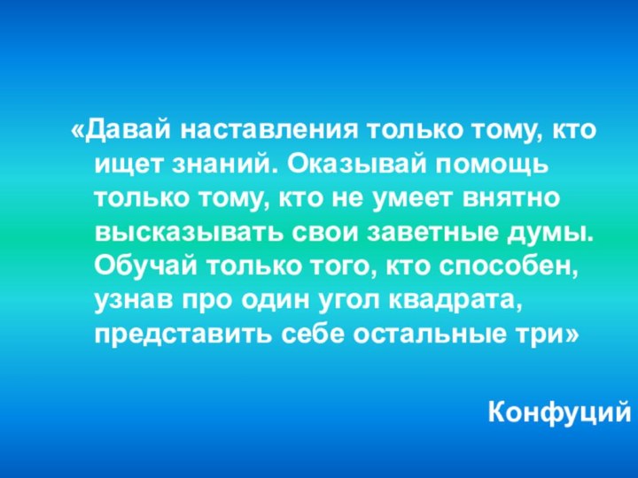 «Давай наставления только тому, кто ищет знаний. Оказывай помощь только тому, кто