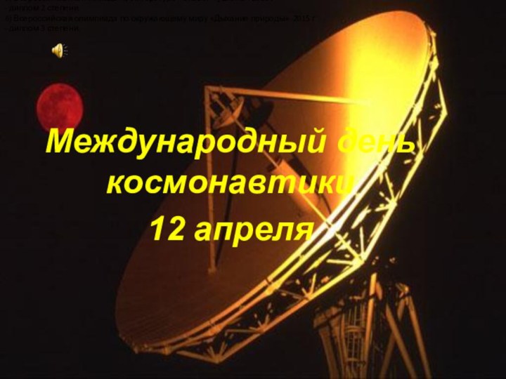 Международный день космонавтики12 апреля5) Всероссийская олимпиада по литературе «Сказки Пушкина» 2015 г-