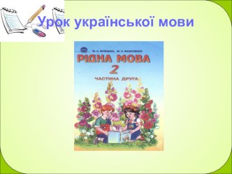 Презентация по украинскому языку на тему Ненаголошені голосні