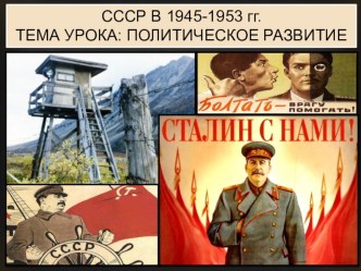 Презентация по истории на тему Политическое развитие в 1945-1953 гг. (9 класс)