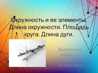 Презентация для итогового повторения . Окружность. Длина окружности. Площадь круга