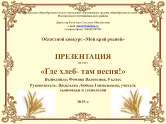 Презентация Там, где хлеб-там песня (10 класс)