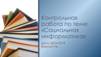 Презентация по информатике на тему Контрольная работа Социальная информатика (11 класс)