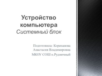 Презентация по информатике на тему :  Устройство компьютера. Системный блок