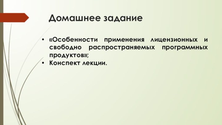 Домашнее задание«Особенности применения лицензионных и свободно распространяемых программных продуктов»;Конспект лекции.