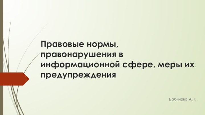 Правовые нормы, правонарушения в информационной сфере, меры их предупрежденияБабичева А.Н.