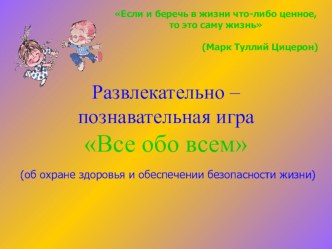 Презентация к внеклассному мероприятию по ОБЖ Все обо всем