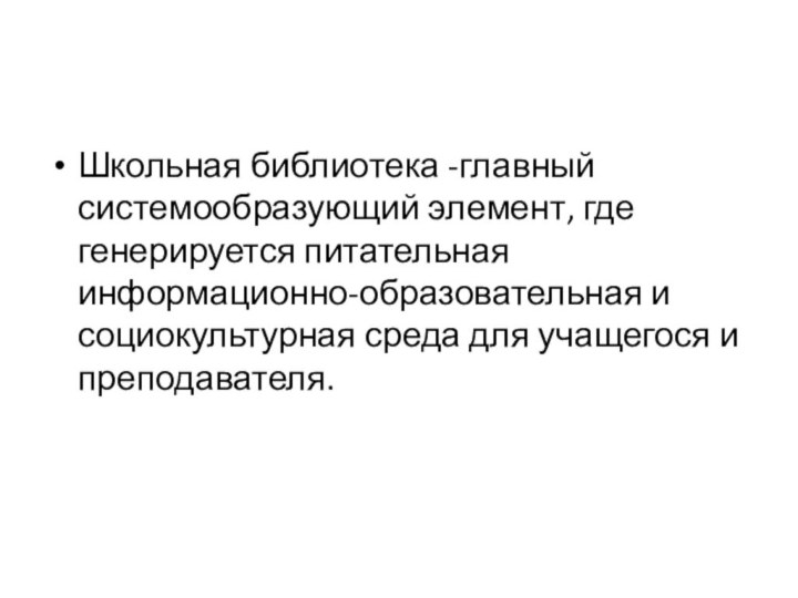 Школьная библиотека -главный системообразующий элемент, где генерируется питательная информационно-образовательная и социокультурная среда