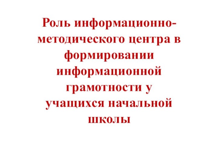 Роль информационно-методического центра в формировании информационной грамотности у учащихся начальной школы