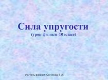 Презентация по физике 10 класс Сила упругости