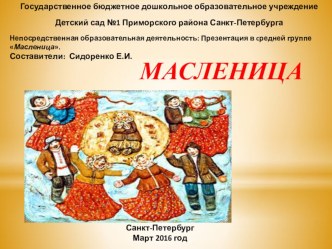 Презентация для детей средней группы Масленица