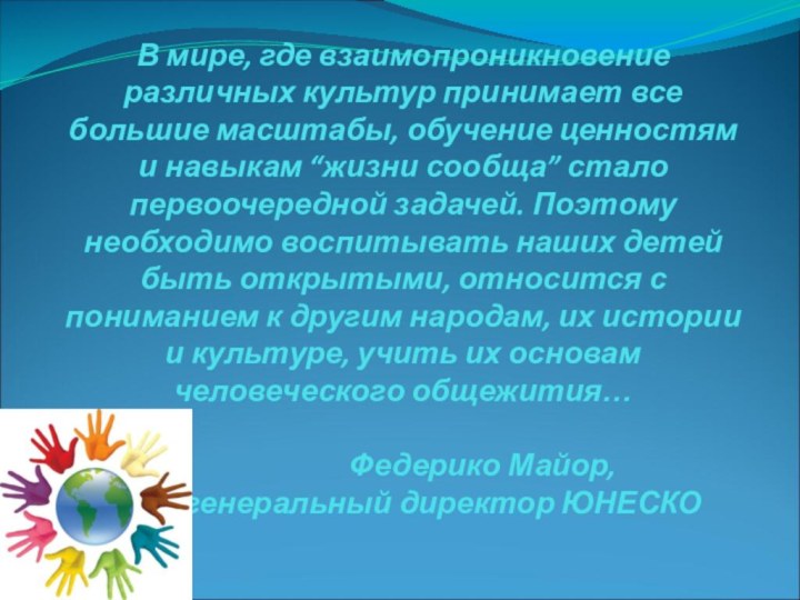 В мире, где взаимопроникновение различных культур принимает все большие масштабы, обучение ценностям