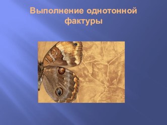 Выполнение однотонной фактуры