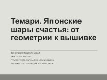 Презентация проекта по математике Темари-японские шары счастья: от геометрии к вышивке