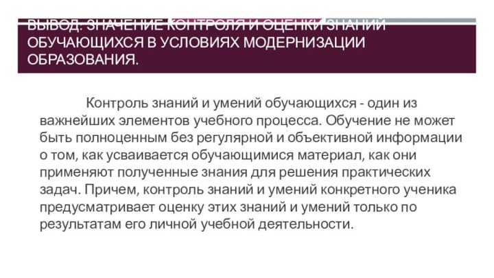 Вывод: Значение контроля и оценки знаний обучающихся в условиях модернизации образования.