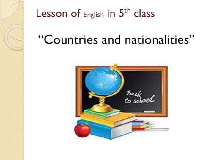 Lesson of English in 5th class “Countries and nationalities”