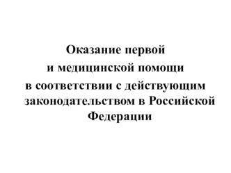 Презентация по ОБЖ Оказание первой и медицинской помощи в соответствии с действующим законодательством (11 класс)