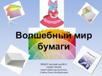 Презентация Волшебный мир бумаги