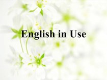 Презентация к уроку английского языка на тему English in Use.