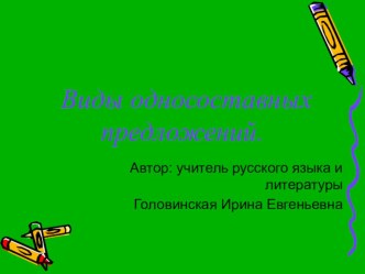 Презентация к уроку Виды односоставных предложений