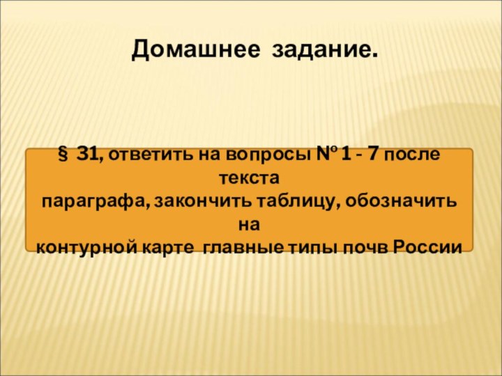 Домашнее задание..§ 31, ответить на вопросы № 1 - 7 после текста