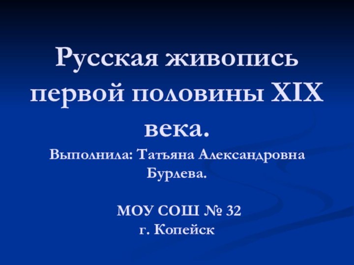 Русская живопись первой половины ХIХ века.  Выполнила: Татьяна Александровна Бурлева.