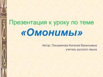 Презентация по русскому языку на тему Омонимы (5 класс)