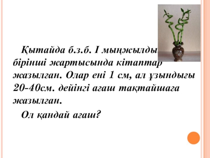 Қытайда б.з.б. І мыңжылдықтың бірінші жартысында кітаптар жазылған. Олар ені 1 см,