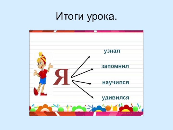 Итоги урока.