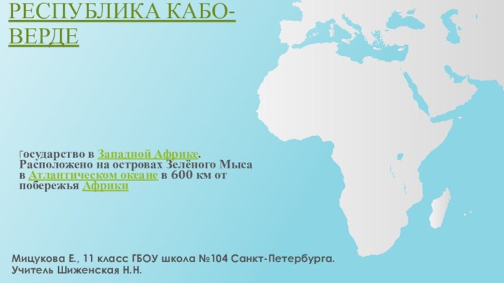 Республика кабо-верде Государство в Западной Африке. Расположено на островах Зелёного Мыса в Атлантическом океане в