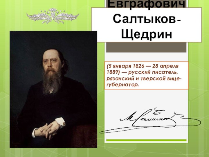 Михаил Евграфович Салтыков-Щедрин(5 января 1826 — 28 апреля 1889) — русский писатель, рязанский и тверской вице-губернатор.