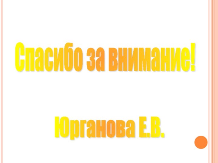 Спасибо за внимание! Юрганова Е.В.