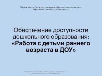 Работа с детьми раннего возраста в ДОУ