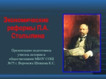 Презентация по истории на тему Экономические реформы Столыпина