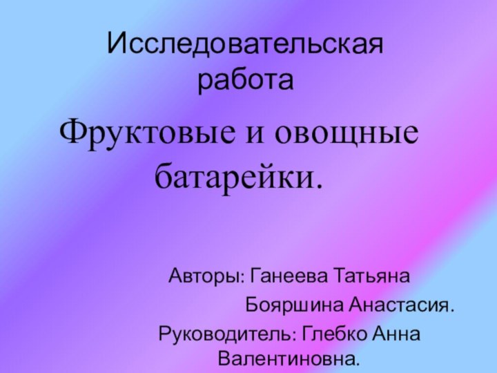 Исследовательская работа Авторы: Ганеева Татьяна