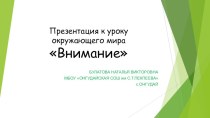 Презентация к уроку по окружающему миру на темуВнимание(4 класс)