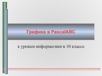 Презентация к уроку Построение графиков в PascalABC