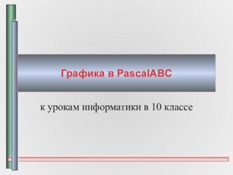 Презентация к уроку Построение графиков в PascalABC
