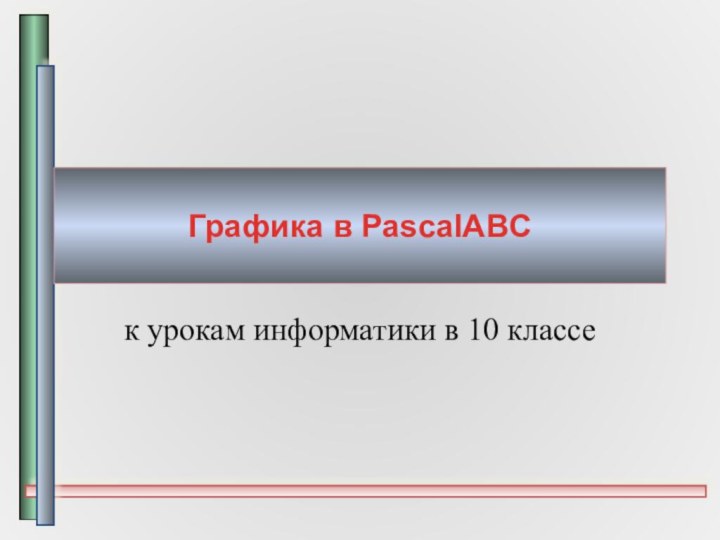 Графика в PascalABCк урокам информатики в 10 классе