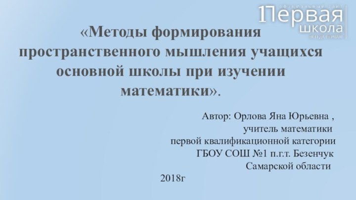 «Методы формирования пространственного мышления учащихся основной школы при изучении математики».