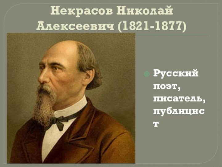 Некрасов Николай Алексеевич (1821-1877)Русский поэт, писатель, публицист