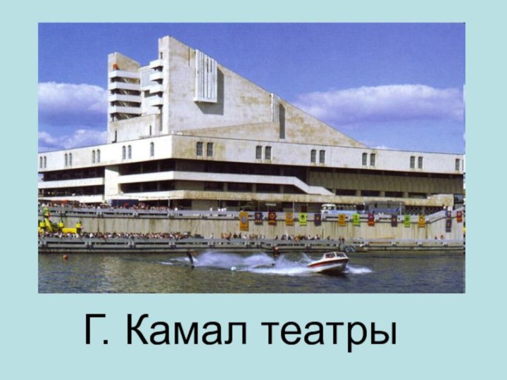 Г. Камал театры