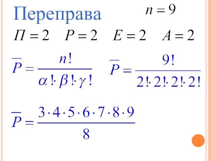 Переправа