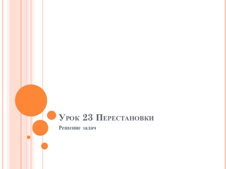 Урок 23 ПерестановкиРешение задач