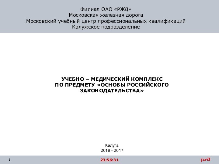 Филиал ОАО «РЖД»Московская железная дорогаМосковский учебный центр профессиональных квалификаций Калужское подразделениеУЧЕБНО –