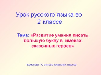 Презентация по русскому языку Развитие умения писать большую букву в именах сказочных героев