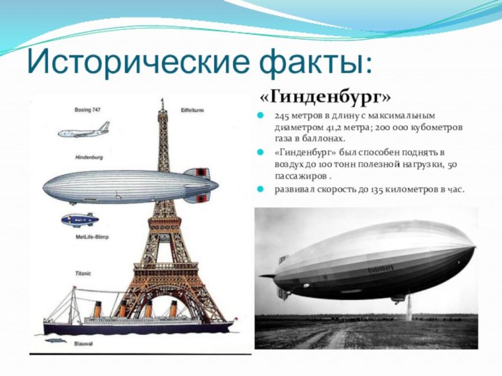 Исторические факты:«Гинденбург»245 метров в длину с максимальным диаметром 41,2 метра; 200 000